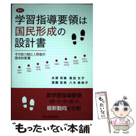 【中古】 新訂　学習指導要領は国民形成の設計書 / 水原 克敏, 高田 文子, 遠藤 宏美, 八木 美保子 / 東北大学出版会 [単行本]【メール便送料無料】【最短翌日配達対応】
