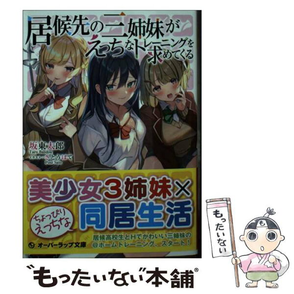 【中古】 居候先の三姉妹がえっちなトレーニングを求めてくる / 坂東太郎, さとうぽて / オーバーラップ [文庫]【メール便送料無料】【最短翌日配達対応】