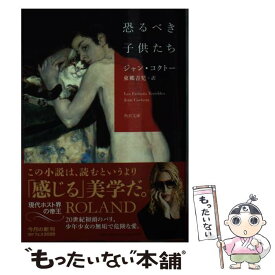 【中古】 恐るべき子供たち / ジャン・コクトー, 東郷 青児 / KADOKAWA [文庫]【メール便送料無料】【あす楽対応】