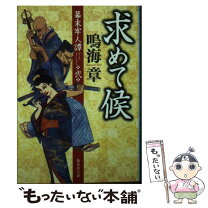 楽天市場】幕末牢人譚 秘剣 念仏斬りの通販 