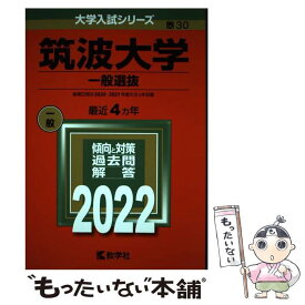 【中古】 筑波大学（一般選抜） / 教学社編集部 / 教学社 [単行本]【メール便送料無料】【最短翌日配達対応】