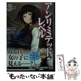 【中古】 アンリミテッド・レベル 3 / 鏑木 カヅキ, 西出 ケンゴロー / 主婦の友社 [文庫]【メール便送料無料】【あす楽対応】