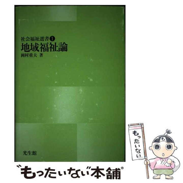 楽天市場】【中古】 地域福祉論 / 岡村 重夫 / 光生館 [単行本 