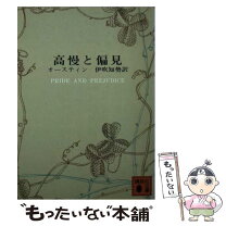 楽天市場】高慢と偏見 望月玲子の通販 