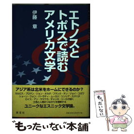 【中古】 エトノスとトポスで読むアメリカ文学 / 伊藤 章 / 英宝社 [単行本]【メール便送料無料】【あす楽対応】