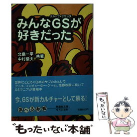 【中古】 みんなGSが好きだった / 中村 俊夫, 北島 一平 / 扶桑社 [文庫]【メール便送料無料】【あす楽対応】