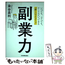 【中古】 副業力 / 染谷 昌利 / 日本実業出版社 [単行本（ソフトカバー）]【メール便送料無料】【最短翌日配達対応】