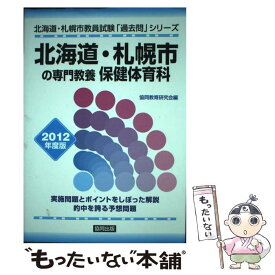 【中古】 北海道・札幌市の専門教養保健体育科 2012年度版 / 協同出版 / 協同出版 [単行本]【メール便送料無料】【あす楽対応】