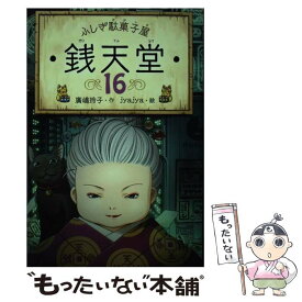 【中古】 ふしぎ駄菓子屋　銭天堂16 / 廣嶋玲子, jyajya / 偕成社 [ペーパーバック]【メール便送料無料】【最短翌日配達対応】