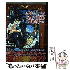 【中古】 辺境ぐらしの魔王、転生して最強の魔術師になる 1 / 村市 / KADOKAWA [コミック]【メール便送料無料】【あす楽対応】