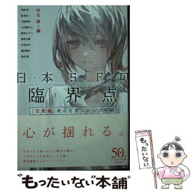 【中古】 日本SFの臨界点［恋愛篇］ 死んだ恋人からの手紙 / 伴名 練, れおえん / 早川書房 [文庫]【メール便送料無料】【最短翌日配達対応】