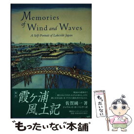 【中古】 霞ケ浦風土記 / 佐賀 純一, ジュリエット・カーペンター / 講談社 [ハードカバー]【メール便送料無料】【最短翌日配達対応】