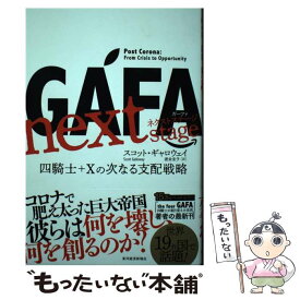 【中古】 GAFA　next　stage　ガーファ　ネクストステージ / スコット・ギャロウェイ, 渡会 圭子 / 東洋経済新報社 [単行本]【メール便送料無料】【最短翌日配達対応】