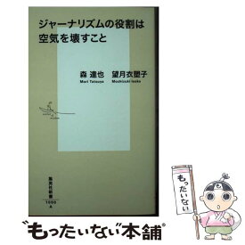 【中古】 ジャーナリズムの役割は空気を壊すこと / 森 達也, 望月 衣塑子 / 集英社 [新書]【メール便送料無料】【あす楽対応】