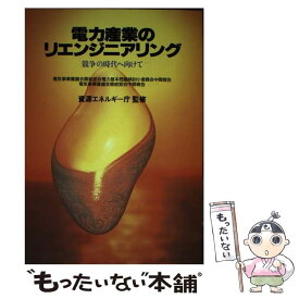 【中古】 電力産業のリエンジニアリング 競争の時代へ向けて / エネルギーフォーラム / エネルギーフォーラム [単行本]【メール便送料無料】【あす楽対応】