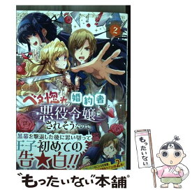 【中古】 ベタ惚れの婚約者が悪役令嬢にされそうなので。 2 / 杓子ねこ, おやまだみむ / マッグガーデン [コミック]【メール便送料無料】【あす楽対応】