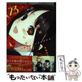 【中古】 かぐや様は告らせたい～天才たちの恋愛頭脳戦～ 23 / 赤坂 アカ / 集英社 [コミック]【メール便送料無料】【あす楽対応】