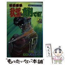 楽天市場】代打教師 秋葉真剣ですの通販 