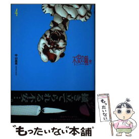 【中古】 不安の種＊ 4 / 中山昌亮 / 秋田書店 [コミック]【メール便送料無料】【あす楽対応】