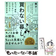 【中古】 買わない暮らし。 / 筆子 / 大和出版 [単行本（ソフトカバー）]【メール便送料無料】【最短翌日…
