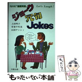 【中古】 ジョーク冗句Jokes NHK「基礎英語」Let’s　laugh！ / 上田 明子 / 中教 [単行本]【メール便送料無料】【あす楽対応】