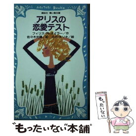 【中古】 アリスの恋愛テスト / フィリス‐レイノルズ ネイラー, 佐々木 光陽, メグ・ホソキ, Phyllis Reynolds Naylor / 講談社 [新書]【メール便送料無料】【あす楽対応】