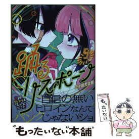 【中古】 踊るリスポーン 5 / 三ヶ嶋 犬太朗 / 講談社 [コミック]【メール便送料無料】【あす楽対応】