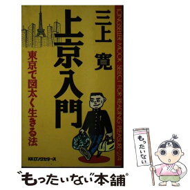 【中古】 上京入門 東京で図太く生きる法 / 三上 寛 / ロングセラーズ [新書]【メール便送料無料】【最短翌日配達対応】