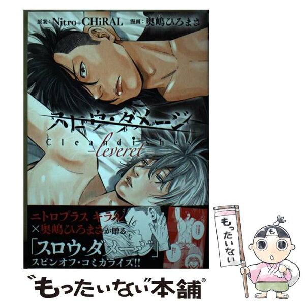 【中古】 スロウ・ダメージ Clean dishes ーleveretー / Nitro+CHiRAL, 奥嶋ひろまさ / 秋田書店 [コミック]【メール便送料無料】【最短翌日配達対応】