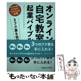 【中古】 3フク業を実現！40歳から始める新時代のオンライン起業法 　オンライン自宅教室起業バイブル / 高橋貴子 / 産業能率大学出版 [単行本]【メール便送料無料】【最短翌日配達対応】