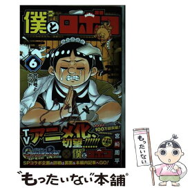 【中古】 僕とロボコ 6 / 宮崎 周平 / 集英社 [コミック]【メール便送料無料】【最短翌日配達対応】