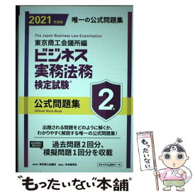 【中古】 ビジネス実務法務検定試験2級公式問題集 2021年度版 / 東京商工会議所 / 東京商工会議所検定センター [単行本]【メール便送料無料】【あす楽対応】