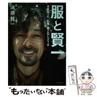 【中古】 服と賢一　滝藤賢一の「私服」着こなし218 / 滝藤 賢一 / 主婦と生活社 [単行本（ソフトカバー…