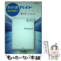 楽天市場】教科書ガイド あすとろ出版 数学の通販 