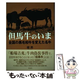 【中古】 但馬牛のいま 全国の黒毛和牛を変えた名牛 榎勇 / 榎 勇 / 彩流社 [単行本]【メール便送料無料】【最短翌日配達対応】