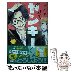 【中古】 メガネ、時々、ヤンキーくん 1 / なるき / 講談社 [コミック]【メール便送料無料】【あす楽対応】