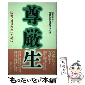 【中古】 尊厳生 医療に殺されないために / 清水 晴子, 地域医療評議会有志 / 毎日新聞出版 [単行本]【メール便送料無料】【あす楽対応】