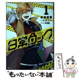 【中古】 日常ロック 1 / 松並 香葉, 日常組 / KADOKAWA [コミック]【メール便送料無料】【あす楽対応】