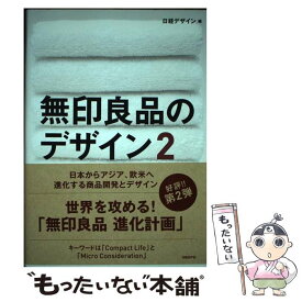 【中古】 無印良品のデザイン 2 / 日経デザイン / 日経BP [単行本]【メール便送料無料】【あす楽対応】