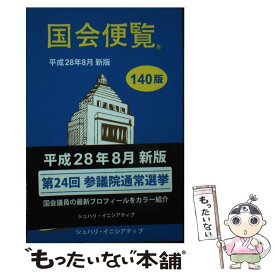 【中古】 国会便覧 平成28年8月新版 / シュハリ・イニシアティブ(株)監修, シュハリ・イニシアティブ(株) / シュハリ・イ [単行本（ソフトカバー）]【メール便送料無料】【あす楽対応】