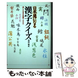 【中古】 日本通になる漢字クイズ 美しい日本の言葉1000 / 志田 唯史 / アーク出版 [単行本]【メール便送料無料】【あす楽対応】