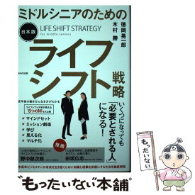 【中古】 ミドルシニアのための日本版ライフシフト戦略 / 徳岡 晃一郎, 木村 勝 / WAVE出版 [単行本（ソフトカバー）]【メール便送料無料】【最短翌日配達対応】