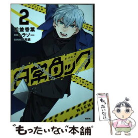 【中古】 日常ロック 2 / 松並 香葉, 日常組 / KADOKAWA [コミック]【メール便送料無料】【あす楽対応】