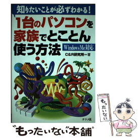 【中古】 1台のパソコンを家族でとことん使う方法 知りたいことが必ずわかる！　Windows　Me対 / C＆R研究所 / ナツメ社 [単行本]【メール便送料無料】【あす楽対応】