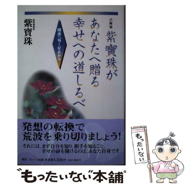 紫寶珠があなたへ贈る幸せへの道しるべ: 開運へ導く星あかり 紫宝珠