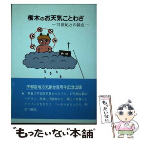 【中古】 栃木のお天気ことわざ 21世紀との接点 / 青木 慶一郎 / 下野新聞社 [単行本]【メール便送料無料】【あす楽対応】