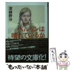 【中古】 ベルリンは晴れているか / 深緑 野分 / 筑摩書房 [文庫]【メール便送料無料】【最短翌日配達対応】