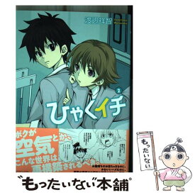 【中古】 ひゃくイチ 2 / 渡辺祥智 / マッグガーデン [コミック]【メール便送料無料】【あす楽対応】