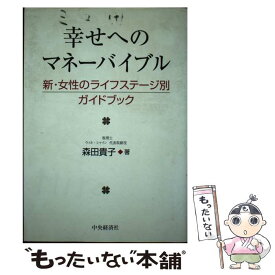 【中古】 幸せへのマネーバイブル 新・女性のライフステージ別ガイドブック / 森田 貴子 / 中央経済グループパブリッシング [単行本]【メール便送料無料】【あす楽対応】