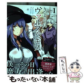 【中古】 きまぐれヴァルプルギス Vol．1 / イッシー / 小学館 [コミック]【メール便送料無料】【あす楽対応】